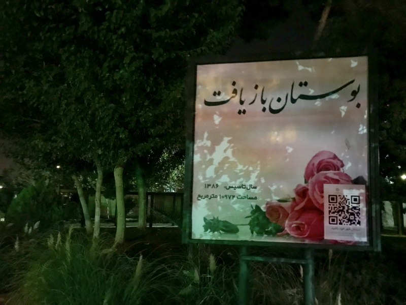 بوستان بازیافت در تهران