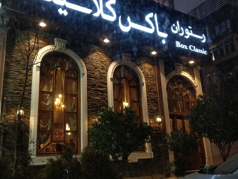 رستوران باکس کلاسیک