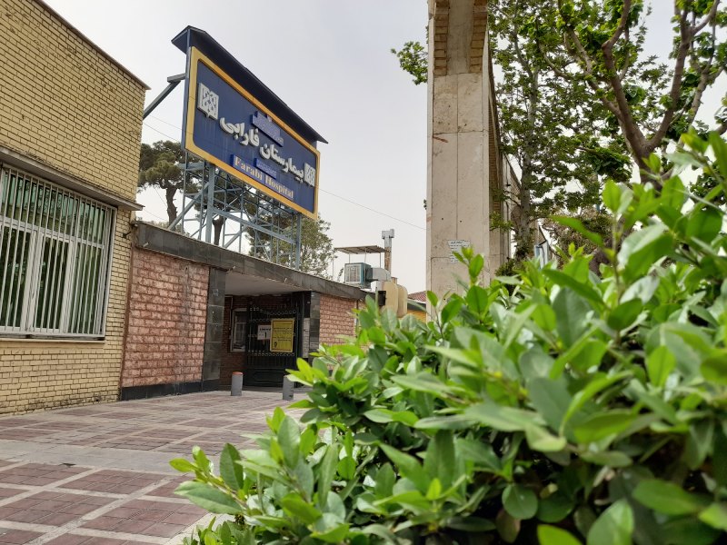 بیمارستان فارابی