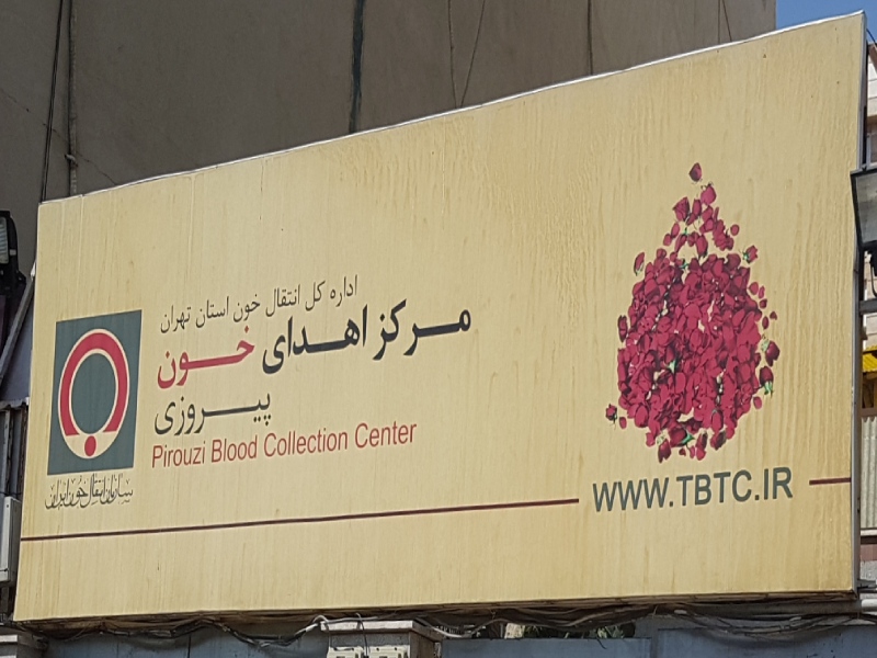 مرکز خونگیری پیروزی