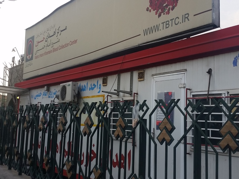 مرکز انتقال خون میدان امام خمینی