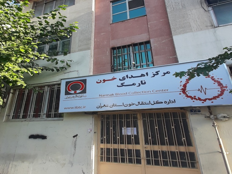 مرکز انتقال خون نارمک