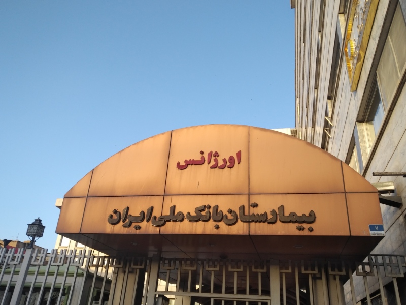 بیمارستان بانک ملی