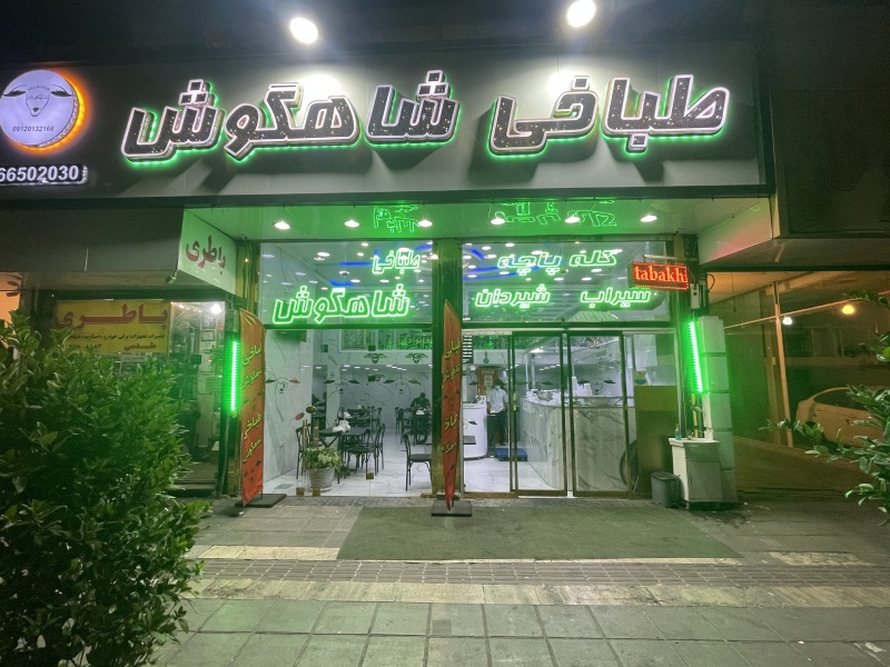 طباخی شاهگوش