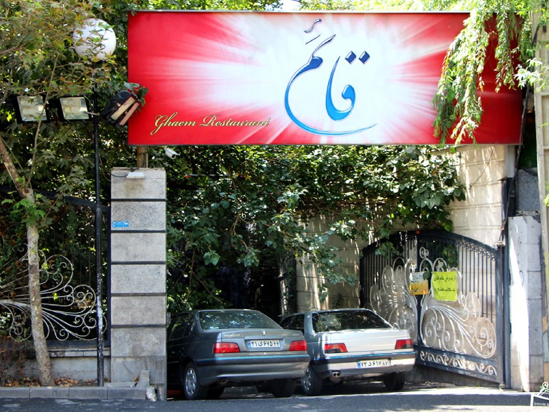 رستوران قائم