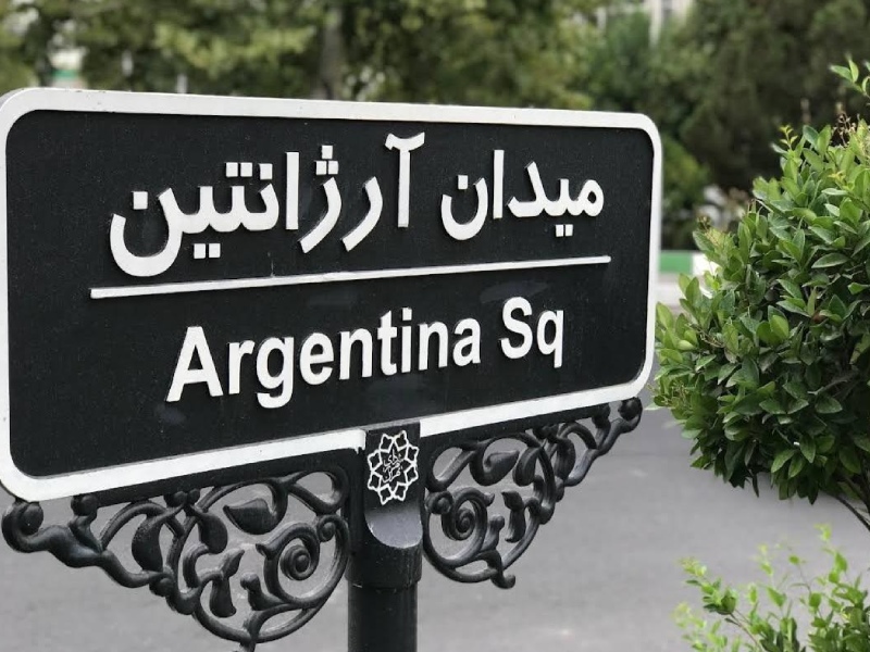 آرژانتین تهران