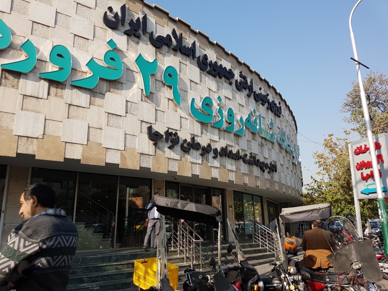 داروخانه شبانهروزی 29 فروردین نزاجا