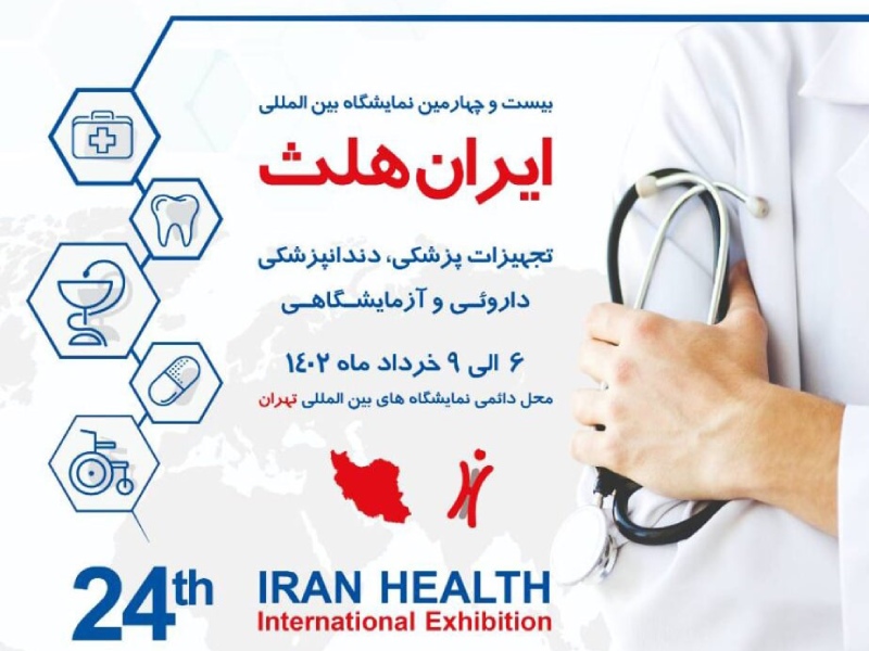 برگزاری بیست و چهارمین نمایشگاه بین‌المللی ایران هلث در خرداد 1402