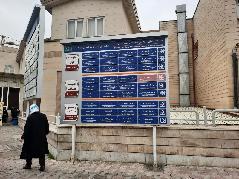 برنامه پزشکان بیمارستان فارابی تهران