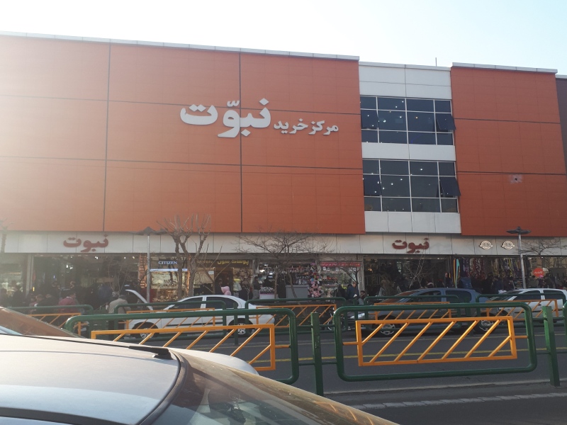 مرکز خرید نبوت هفت حوض