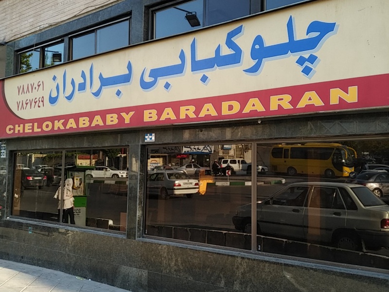 چلوکبابی رستوران برادران تهرانپارس