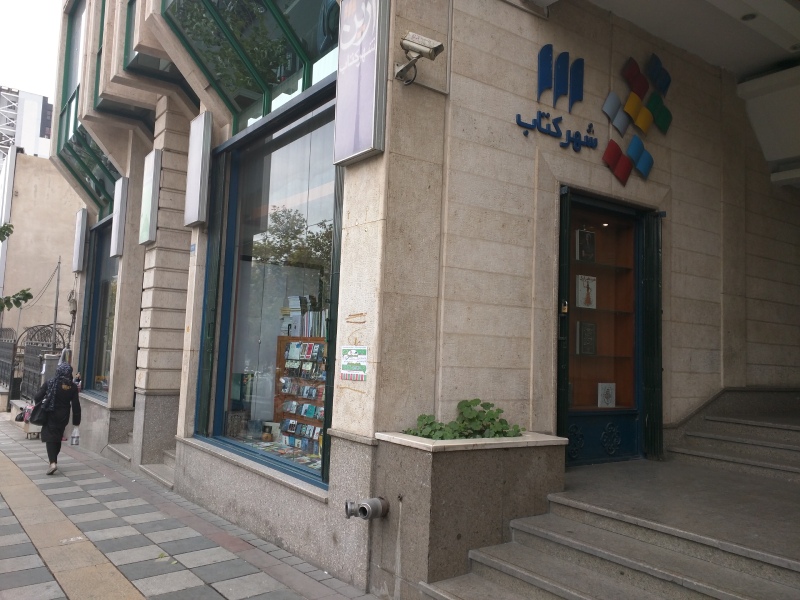 شهر کتاب آرین میرداماد