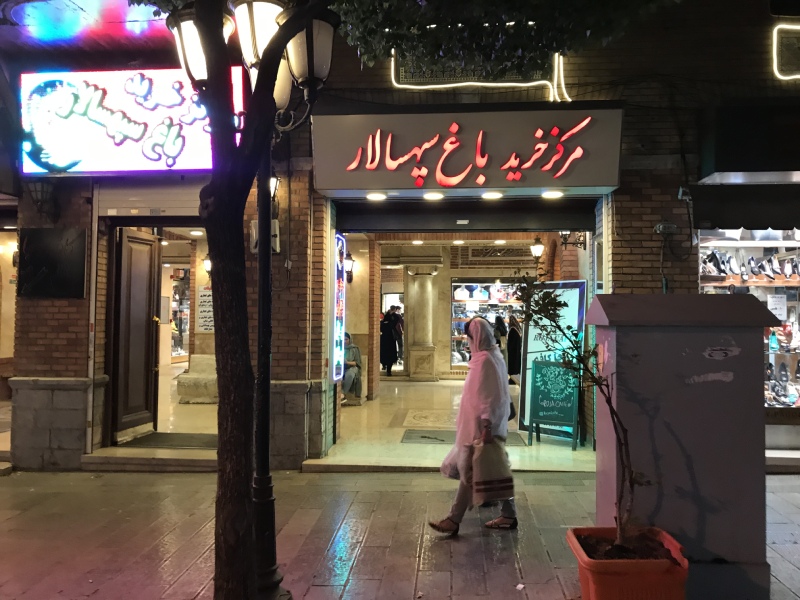 مرکز خرید سپه سالار