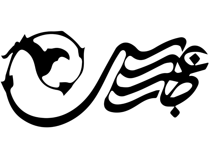 لوگو موزه عباسی