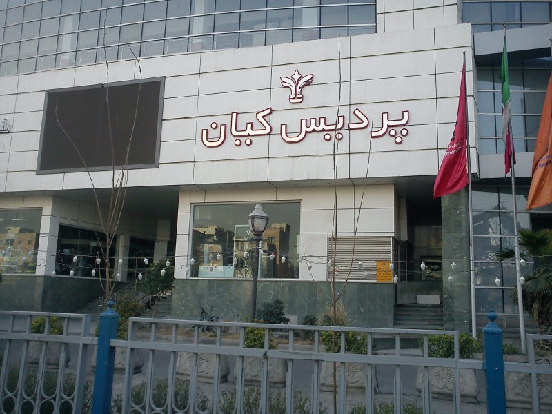 پردیس سینمایی کیان