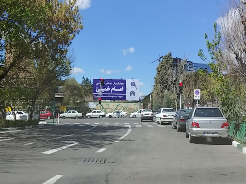 بیمارستان امام خمینی تهران