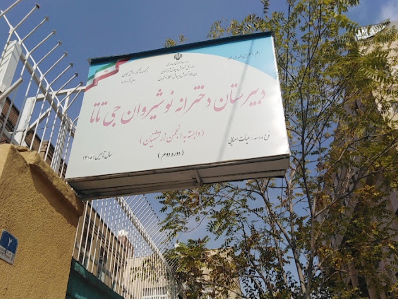 دبیرستان انوشیروان تهران
