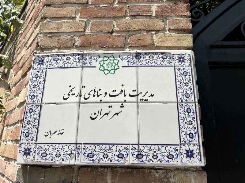 خانه تاریخی در تهران