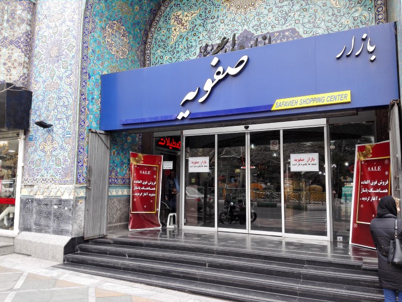 ورودی بازارچه صفویه تهران