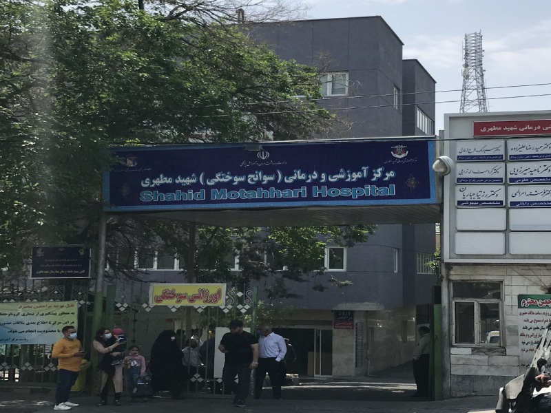 بیمارستان سوانح سوختگی تهران