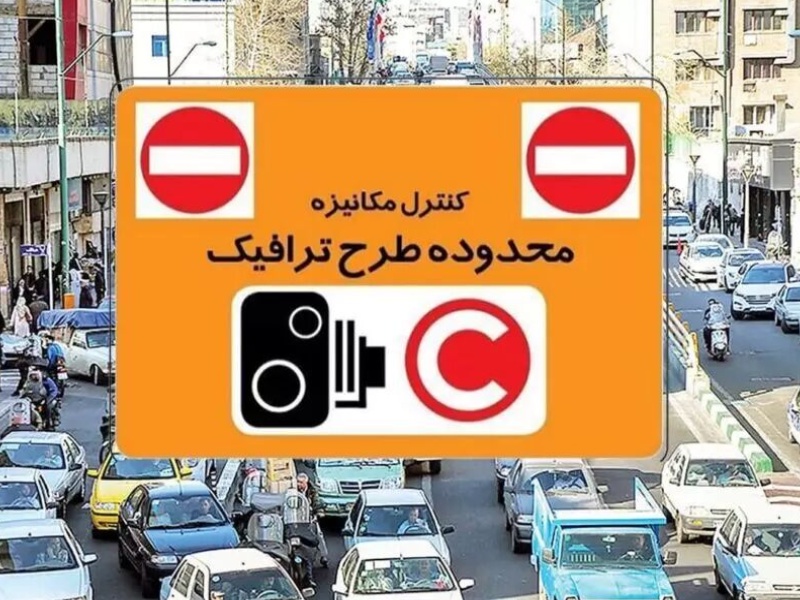 مناطق طرح ترافیک تهران
