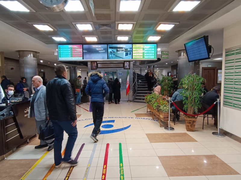 بخش پذیرش بیمارستان نگاه تهران
