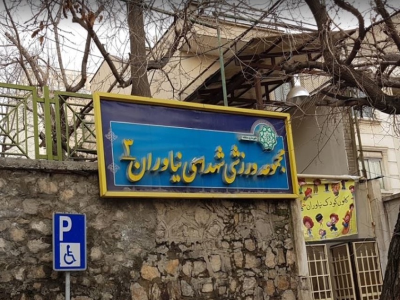 مجموعه وزرشی نیاوران