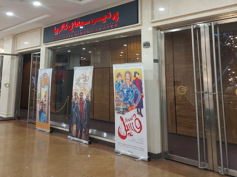 پردیس سینمایی گالریا از بهترین سینماهای تهران