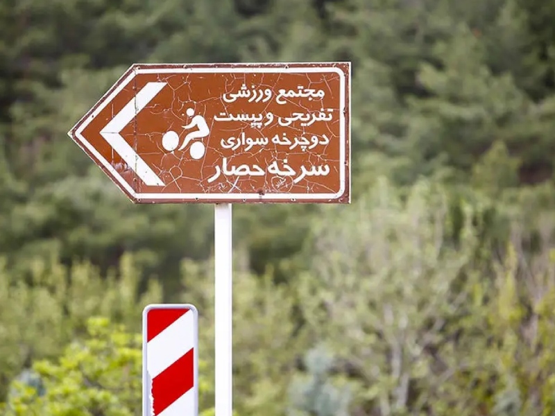 پیست دوچرخه سواری سرحه حصار تهران