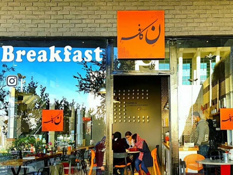 ن کافه برج میلاد