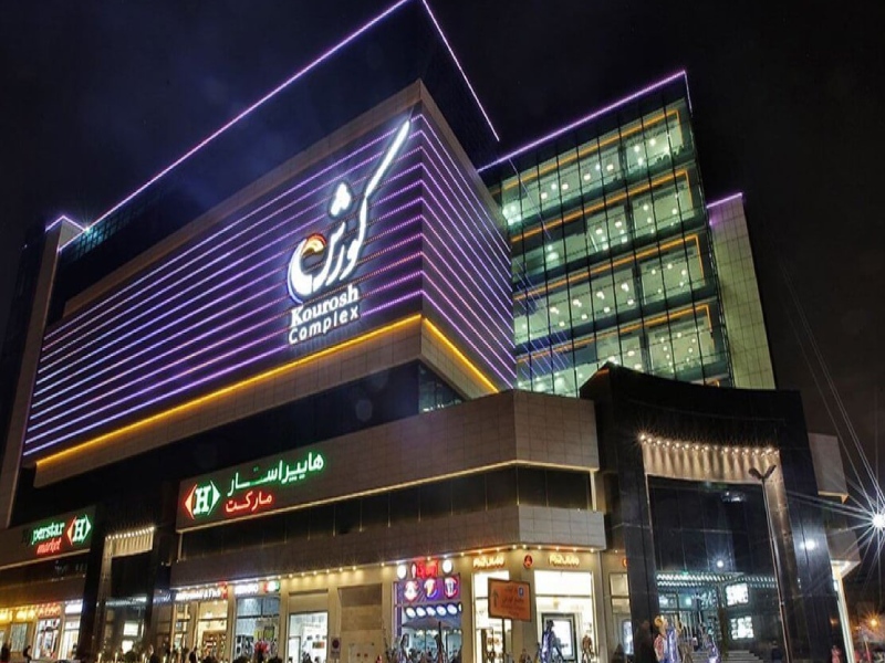 مرکز خرید کوروش