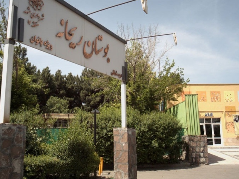 بوستان ریحانه