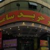 مرکز خرید سامان