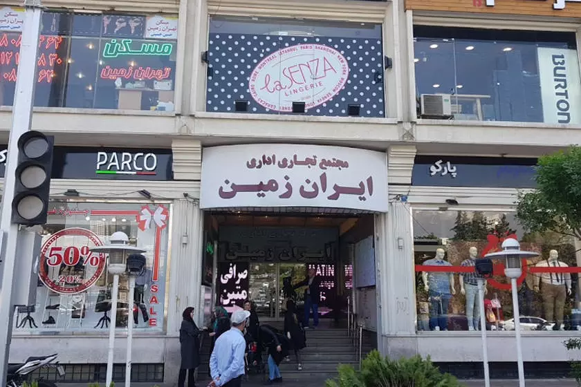 مرکز خرید ایران زمین