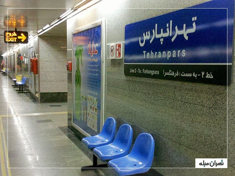 ایستگاه مترو تهرانپارس