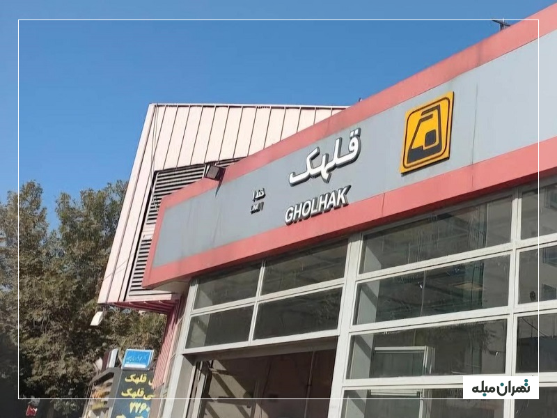 ایستگاه مترو قلهک منطقه 3 تهران