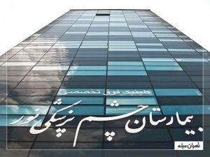 7 تا از بهترین بیمارستان‌های چشم‌پزشکی تهران
