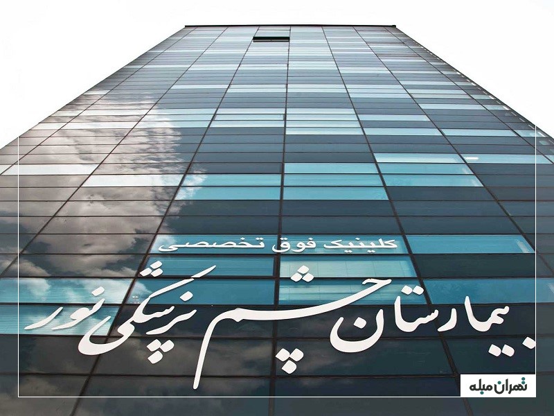 7 تا از بهترین بیمارستان‌های چشم‌پزشکی تهران