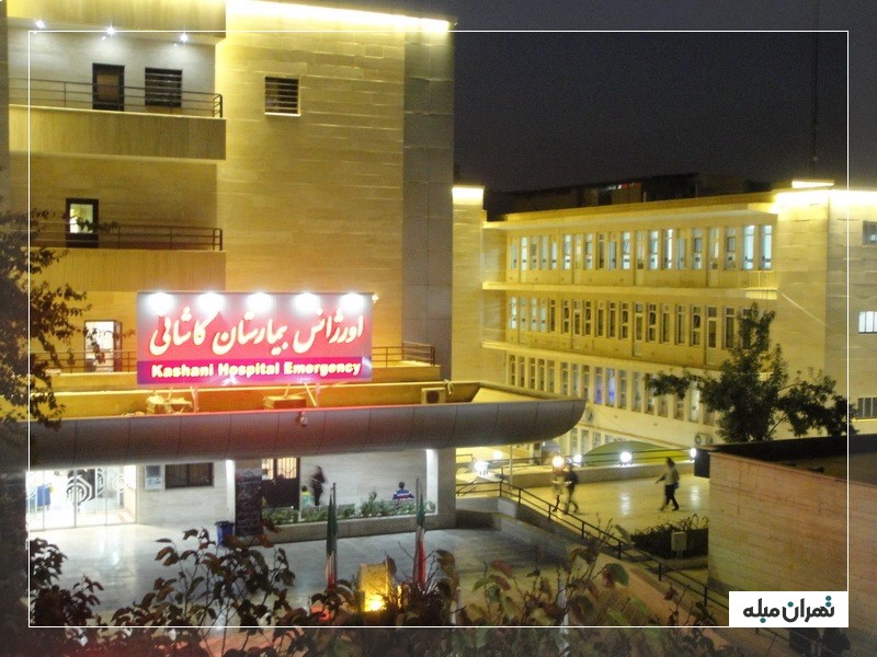  بیمارستان آیت الله کاشانی