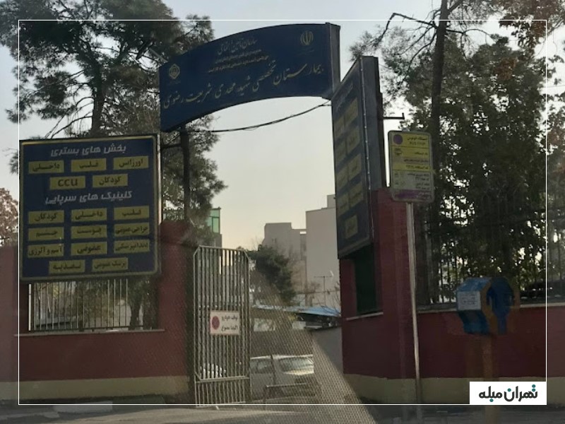 بیمارستان شهید مهدی شریعت رضوی