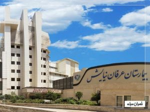 بیمارستان عرفان نیایش تهران؛ معرفی بخش‌ها، امکانات، هزینه‌ها و نوبت‌دهی