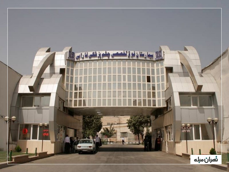 بیمارستان فوق تخصصی چشم پزشکی فارابی