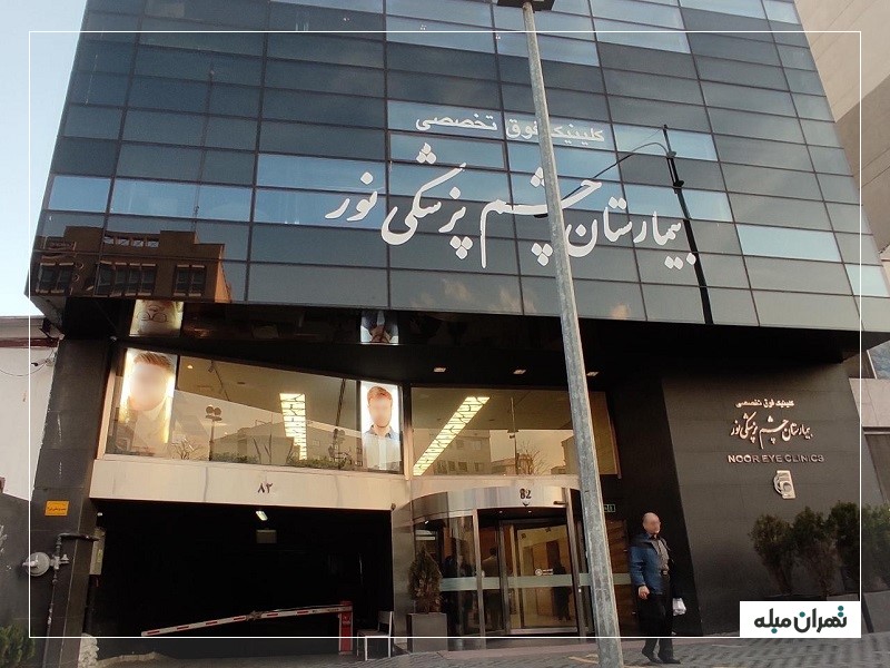 بیمارستان فوق تخصصی چشم پزشکی نور