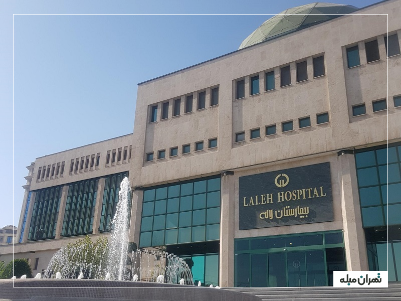 بیمارستان لاله تهران