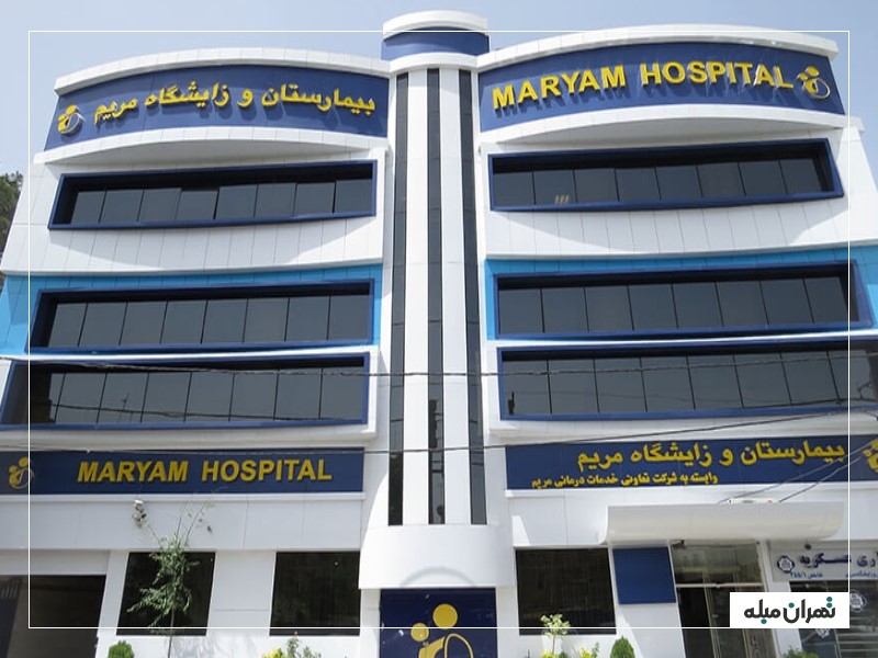بیمارستان مریم