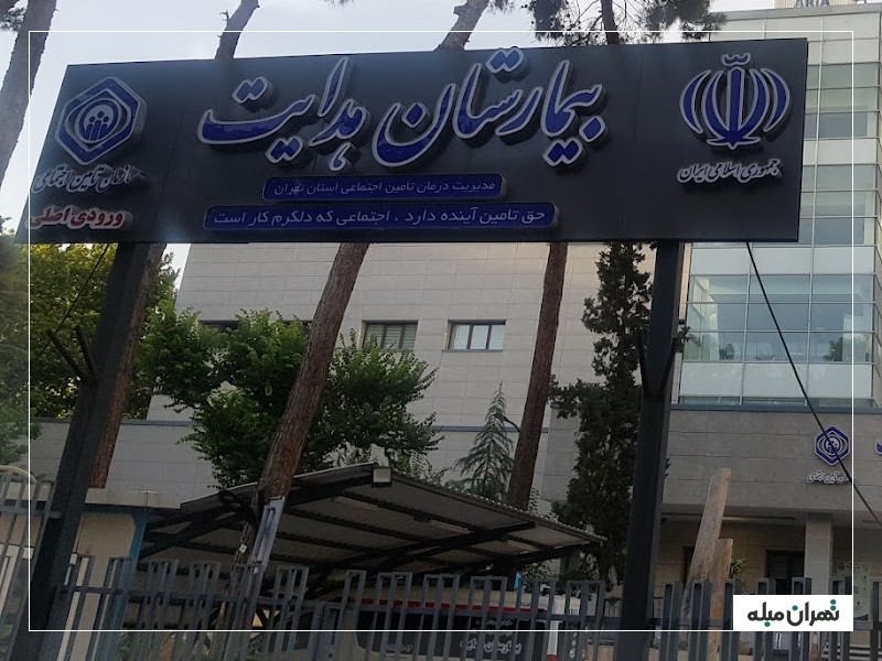 بیمارستان هدایت