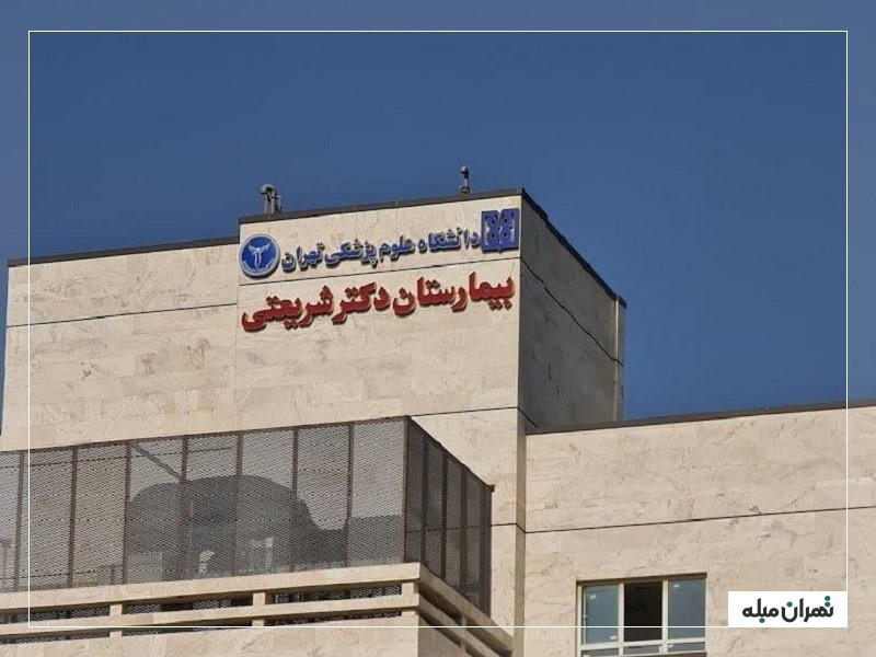 تابلوی بیمارستان دکتر شریعتی