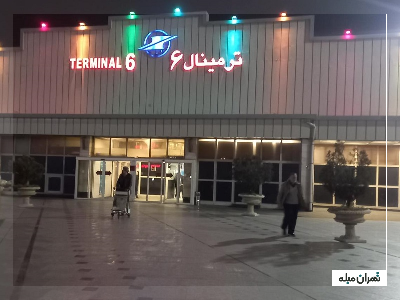 ترمینال 6 فرودگاه مهرآباد