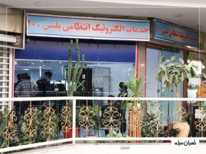 راهنمای جامع پلیس+10؛ معرفی خدمات، مدارک لازم و نکات مهم مراجعه