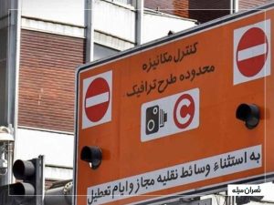 راهنمای کامل طرح ترافیک تهران 1404: محدوده‌ها، ساعات و جریمه‌ها